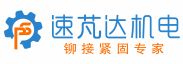 全自動(dòng)鉚接機(jī)_氣動(dòng)/快速/avdel鉚釘槍_氣動(dòng)鉚螺母槍_拉鉚螺母槍——蘇州速芃達(dá)機(jī)電